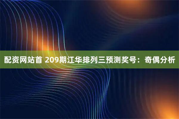 配资网站首 209期江华排列三预测奖号:奇偶分析